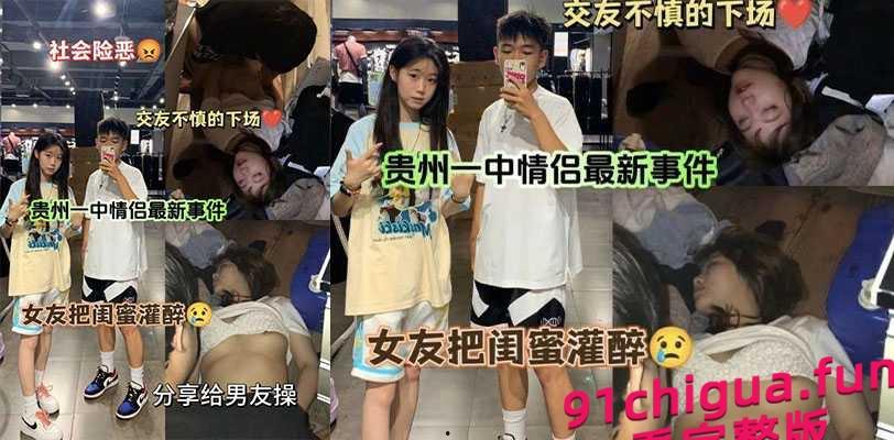 贵州一中情侣迷奸事件!女友将闺蜜灌醉后送给男友操逼!迷奸女友闺蜜!闺蜜逼都被干出血了!#奇葩女友 #社会险恶 #交友需谨慎-1