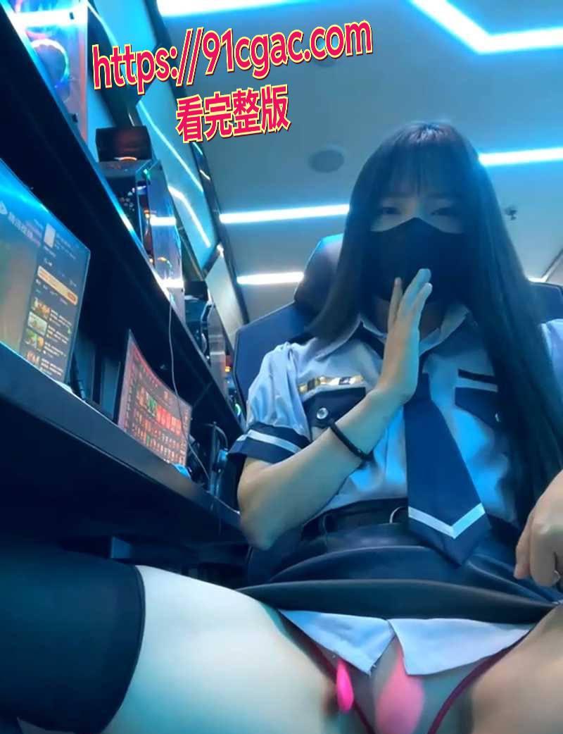 现在这小姑娘太猛了!超纯学生妹 xiao-Lin 居然躲网吧里搞露出直播!-7