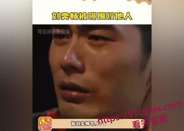 国内男艺人刘奕畅大瓜爆出！酒吧强迫妹子陪酒遭拒绝，轮番殴打遍体鳞伤！粉丝震惊形象崩塌！-7