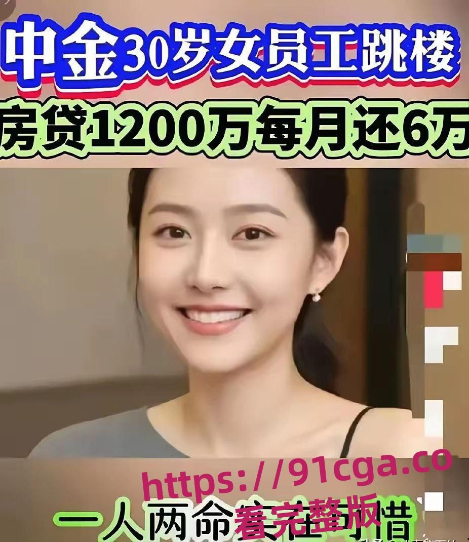 中金女员工郑雯露跳楼自杀真相曝光 公司否认因降薪跳楼！#孕期出轨-5
