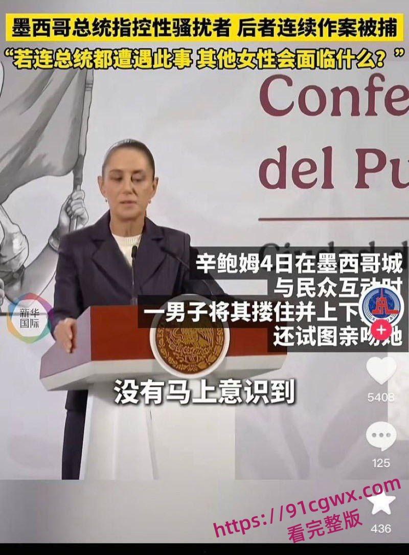 墨西哥女总统谢因鲍姆 街头遭醉汉咸猪手冷静推开求助保安扑救 事后怒告罪魁 摸胸抓奶视频流出炸翻全网!-2