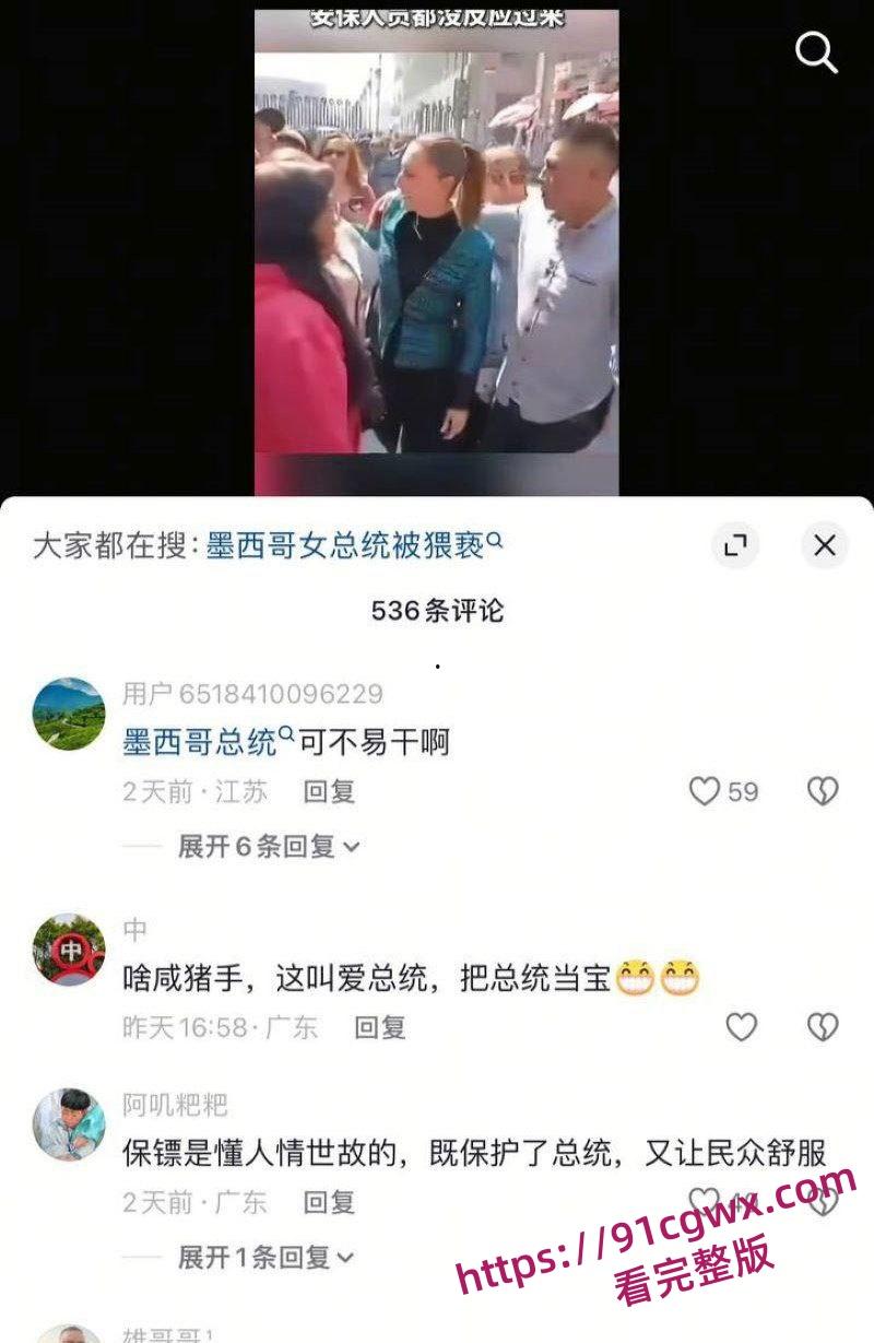 墨西哥女总统谢因鲍姆 街头遭醉汉咸猪手冷静推开求助保安扑救 事后怒告罪魁 摸胸抓奶视频流出炸翻全网!-4