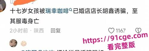 陕西安康市瑞幸咖啡店25岁已婚店长『胡鑫』骗暑假工发生关系!导致女孩自杀!-1