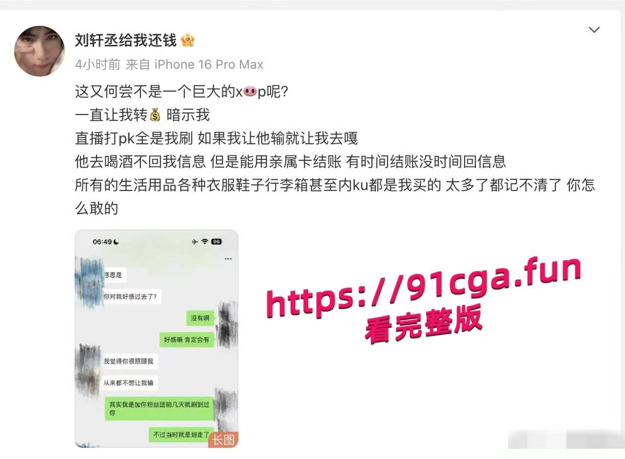 男演员刘轩丞出轨榜一大姐,骗财骗色,约炮被曝光-6