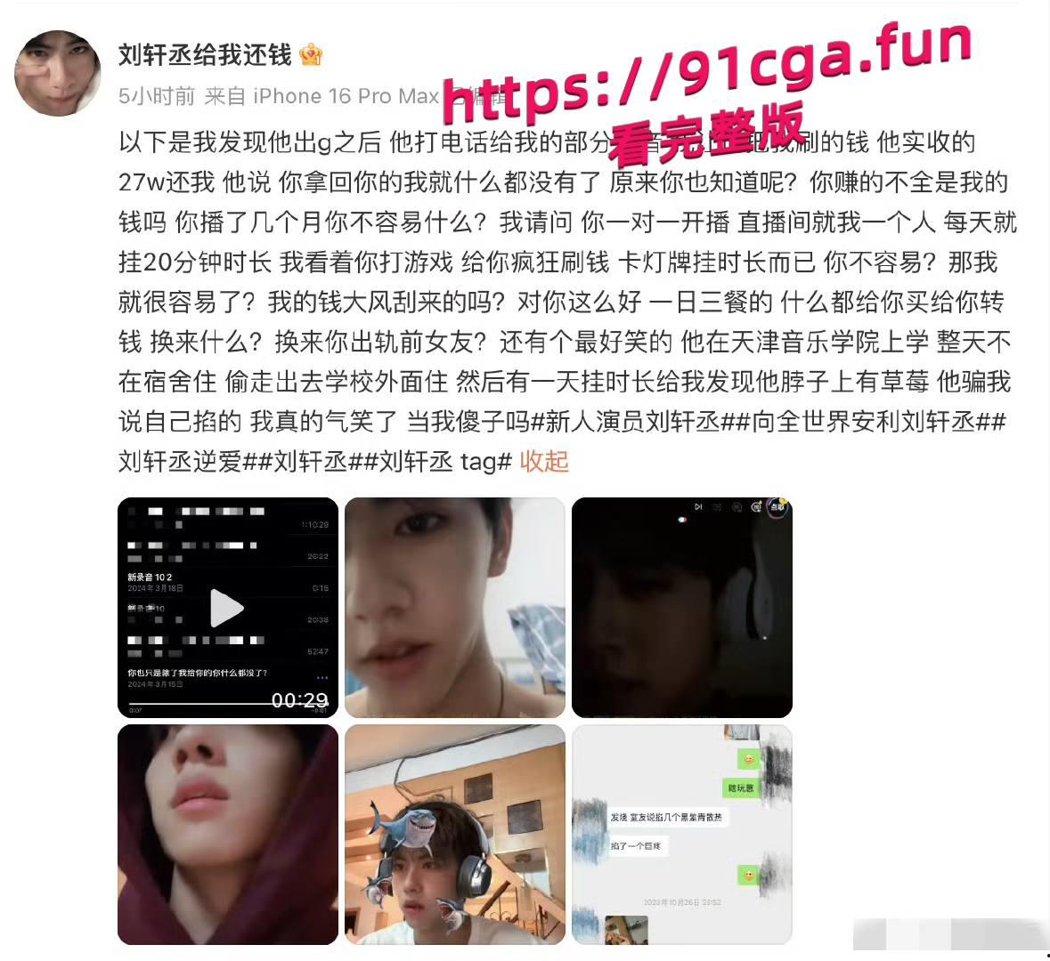 男演员刘轩丞出轨榜一大姐,骗财骗色,约炮被曝光-7