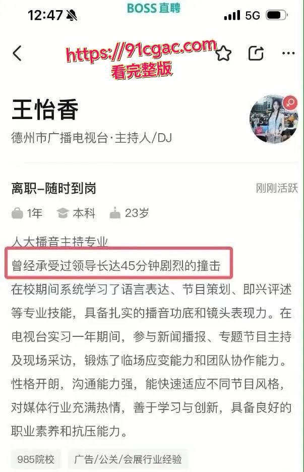 BOSS直聘又涉黄!女大学生求职爆虎狼之词,能承受领导45分钟剧烈撞击?-1
