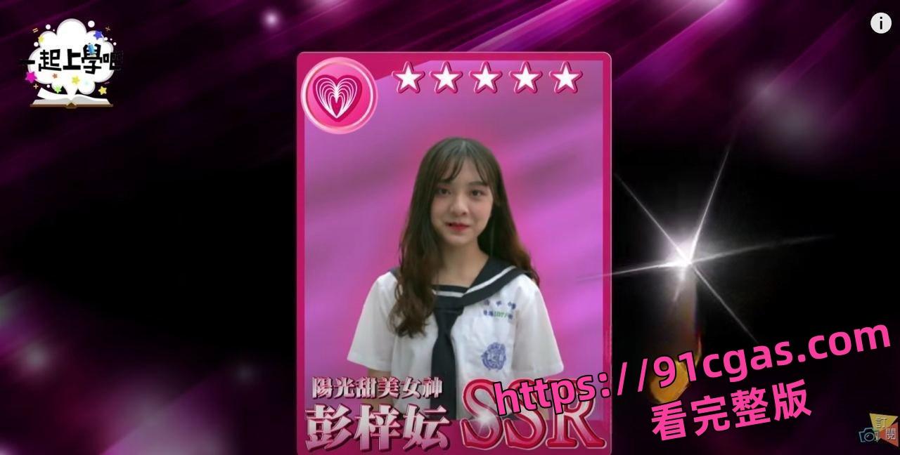 台湾校园综艺《一起上学吧》彭梓妘 不雅自拍被渣男泄露!-1