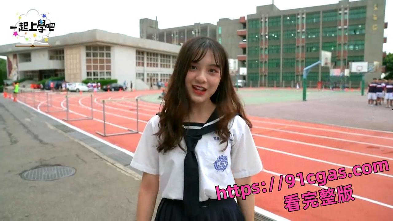 台湾校园综艺《一起上学吧》彭梓妘 不雅自拍被渣男泄露!-2