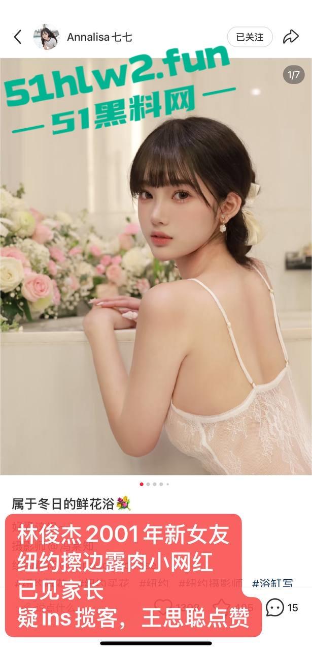 林俊杰彻底沦陷?新女友【Annalisa】擦边照疯传擦边起家,丝袜露肉揽客,富二代都玩过的外围女拿下天王!-11