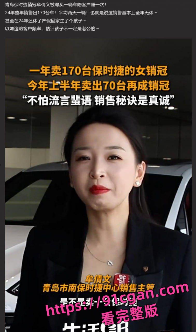 青岛保时捷女销冠牟倩文一年能卖出170辆 知情人透露其买车送的特殊服务视频被曝光-6