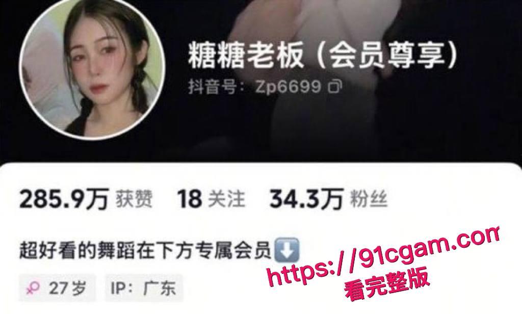 抖音35万粉骚舞博主糖糖老板,金主定制福利视频流出!-2