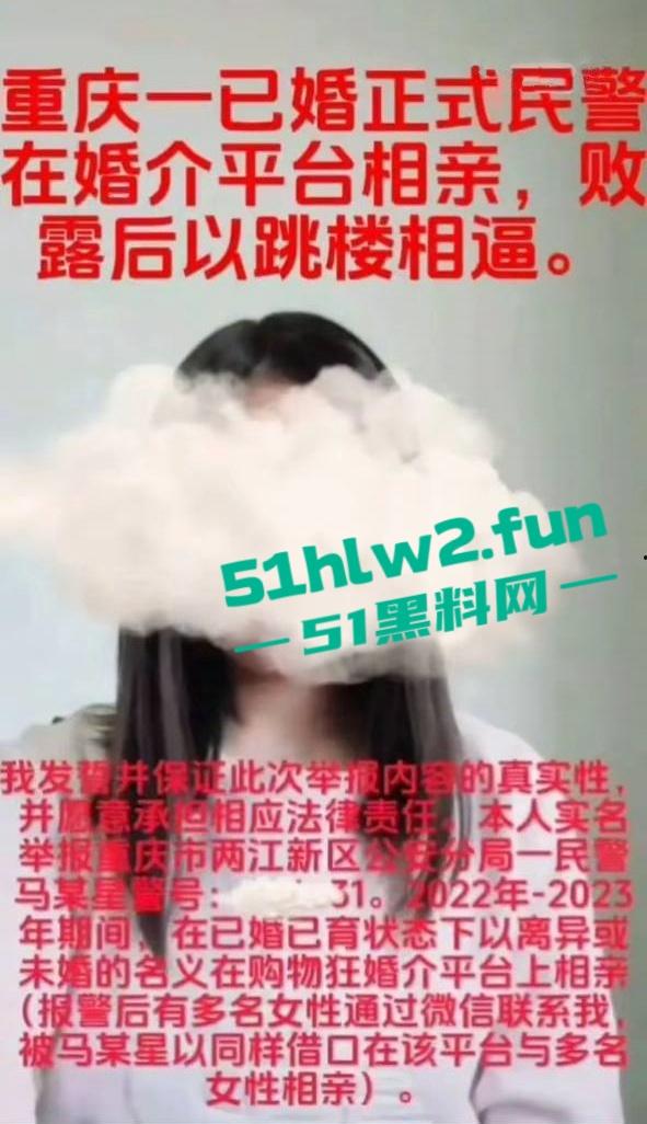 女子实名举报重庆两江区公安分局民警【马某星】故意隐瞒已婚已育,与多名女性相亲并发生关系。-6