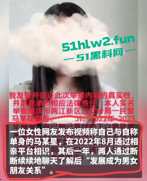 女子实名举报重庆两江区公安分局民警【马某星】故意隐瞒已婚已育,与多名女性相亲并发生关系。-12