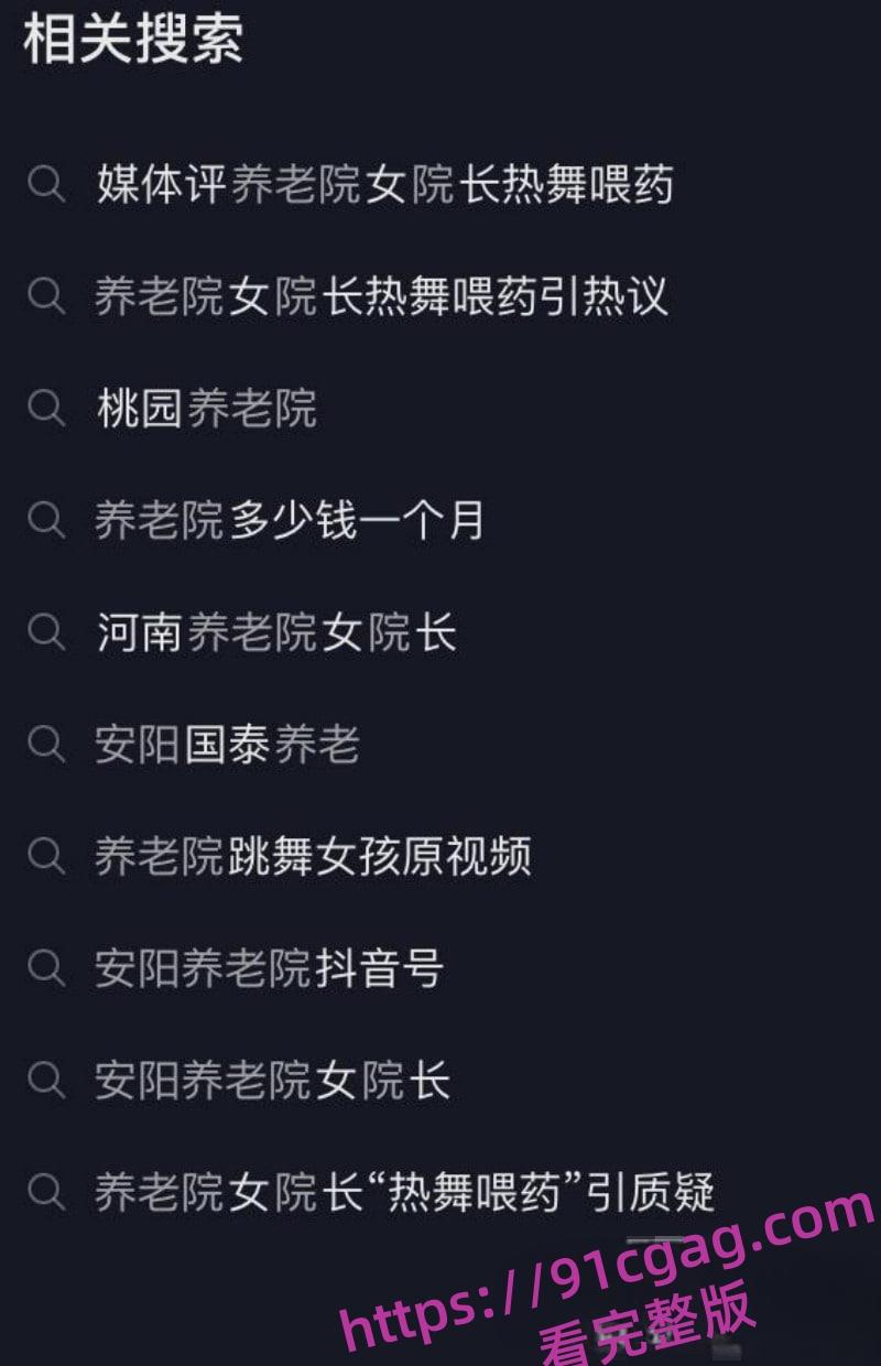 河南安阳国泰养老院风骚女院长身穿情趣内衣 与老人贴身辣舞竟有打飞机服务!-3