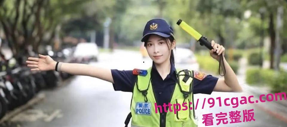 台湾新北市网红女警曾羽榛遭男友偷拍 警花性爱视频流出-1