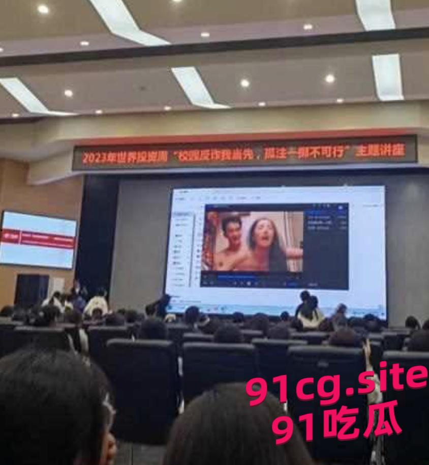 【长江大学讲座事件】给学生进行反诈培训 培训现场竟成了黄片播放现场!-2