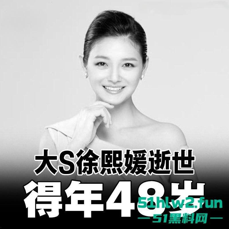 大S春节猝逝!小S证实姐姐在日本感染流感并发肺炎离世,享年48岁,引发网友们热搜。-13