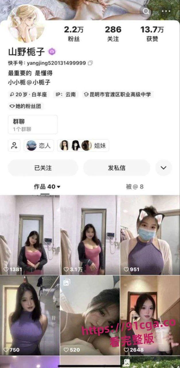 快手2万粉的小网红【山野栀子(本名 杨静)】商家定制视频泄密 #聊天记录#视频泄密#性感婊子-2