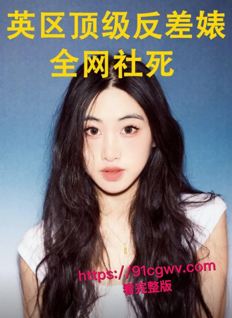 谢菲尔德音乐系高颜女神王天惨遭绿帽男友甩出私密大片!留学圈人人给钱就能上的极品骚货,跪舔鸡巴视频让哥们儿裤裆紧绷-30