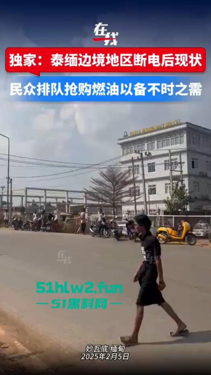 泰缅边境妙瓦底受中国及其他受害国家影响,被断电断网断油后,园区方寸大乱昔日辉煌不再。-1