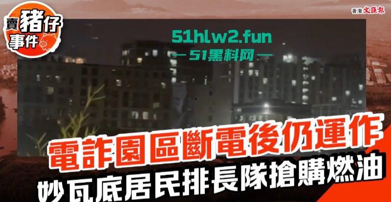 泰缅边境妙瓦底受中国及其他受害国家影响,被断电断网断油后,园区方寸大乱昔日辉煌不再。-7