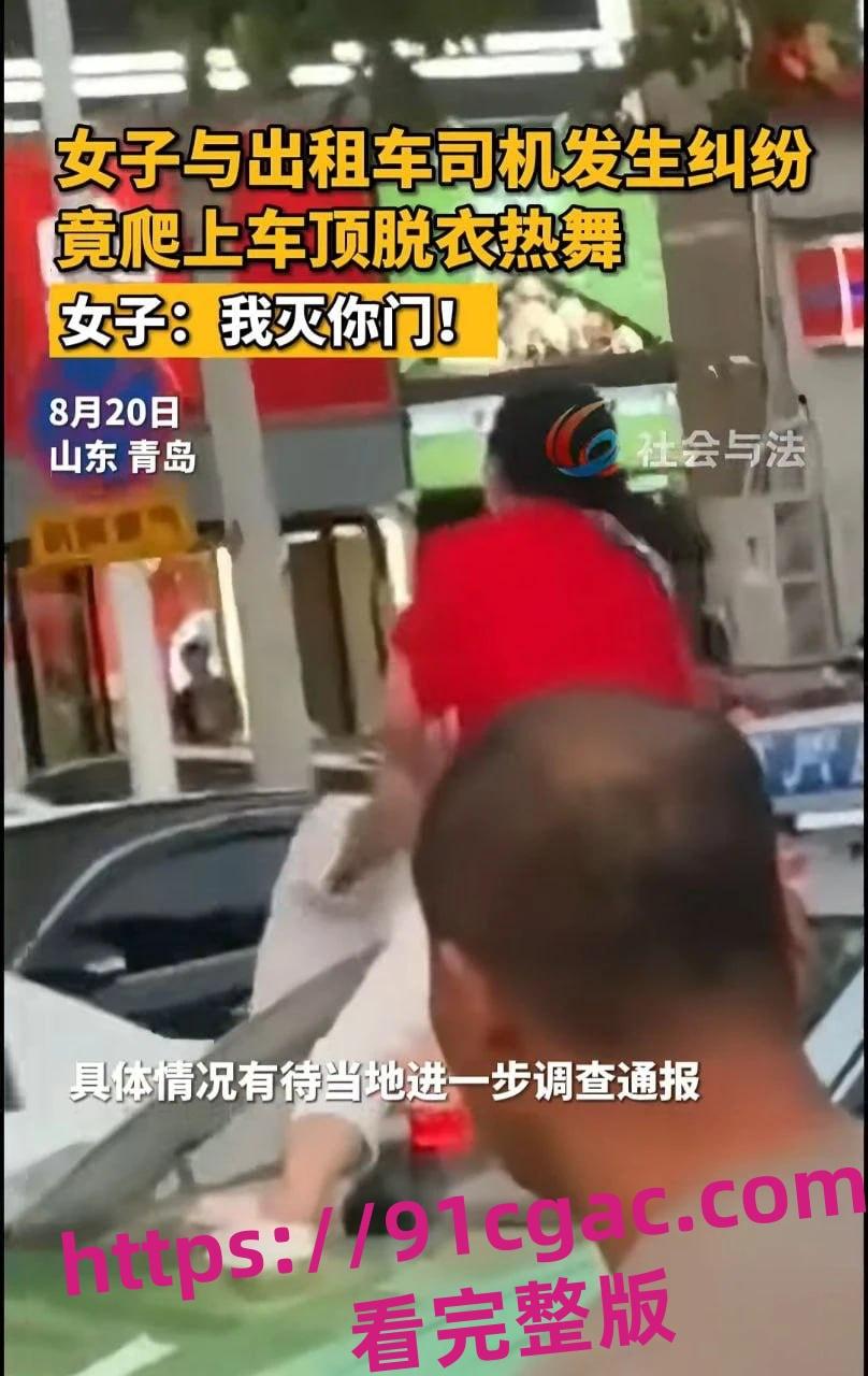 青岛一女子与出租车司机发生争执后脱光衣服爬到车上跳舞！-5