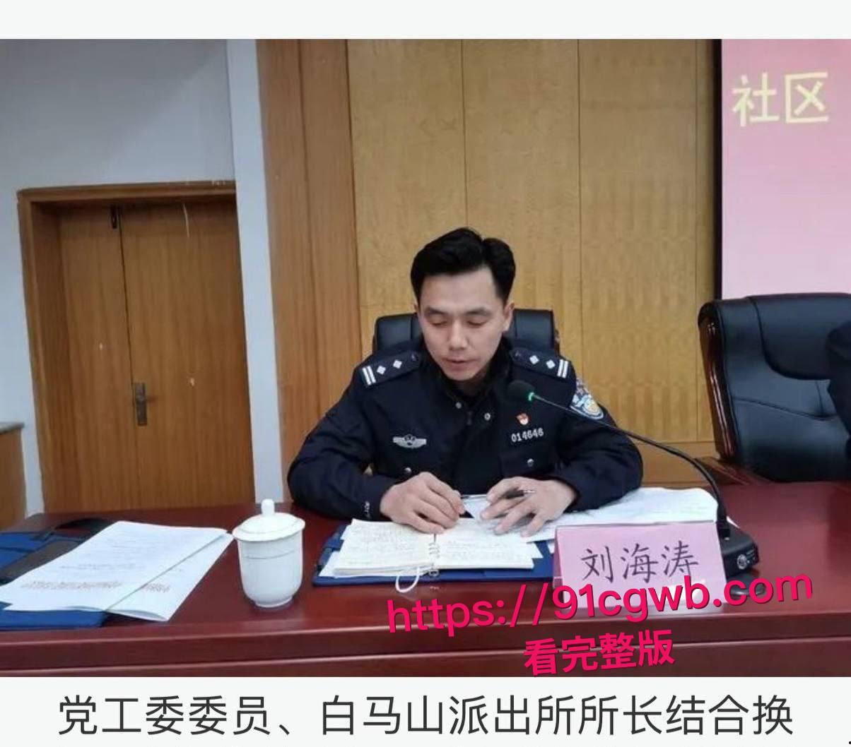 济南市中公安分局副队长 刘海涛 被曝谋私满足淫欲 女访民赵爽实名公开性爱视频 甚至多次要求与辅警3P！-5