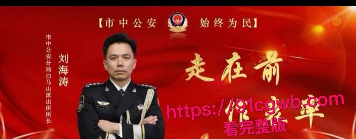 济南市中公安分局副队长 刘海涛 被曝谋私满足淫欲 女访民赵爽实名公开性爱视频 甚至多次要求与辅警3P！-6