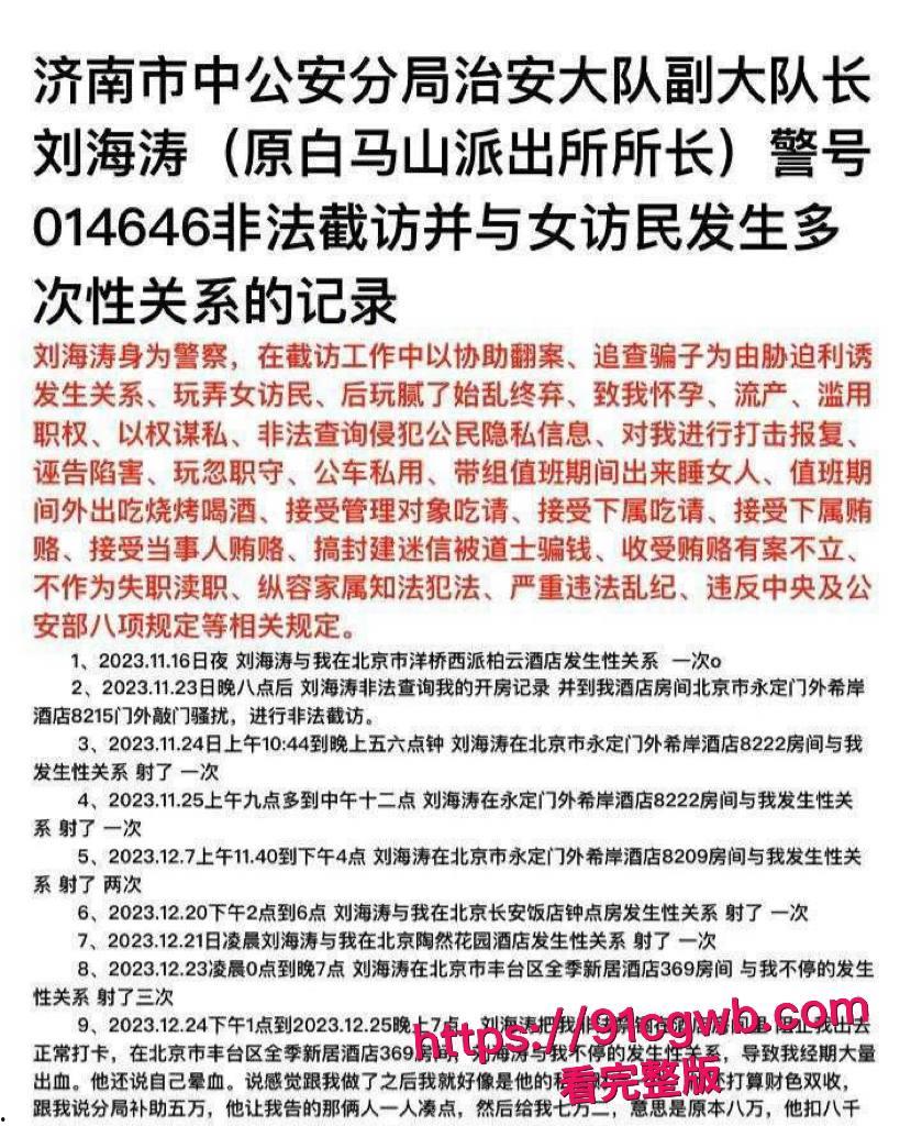 济南市中公安分局副队长 刘海涛 被曝谋私满足淫欲 女访民赵爽实名公开性爱视频 甚至多次要求与辅警3P！-8