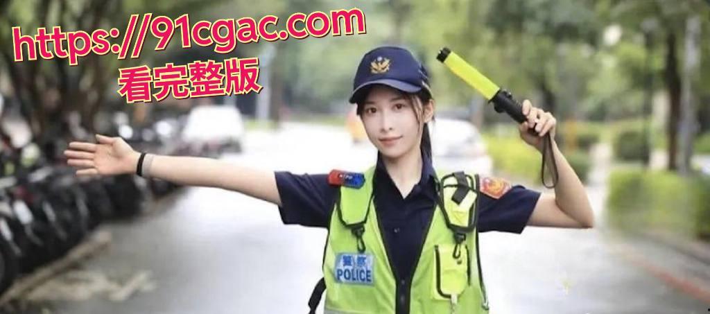 台湾新北市网红女警 曾羽榛 遭男友偷拍 警花性爱视频流出-5