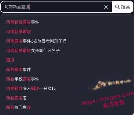 河南信阳新县女孩被霸凌 网友爆出霸凌施暴者之前欺负别人的视频 这就是天生恶魔吗-2